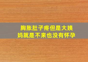 胸胀肚子疼但是大姨妈就是不来也没有怀孕