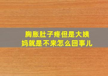 胸胀肚子疼但是大姨妈就是不来怎么回事儿