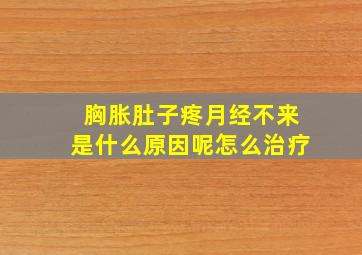 胸胀肚子疼月经不来是什么原因呢怎么治疗