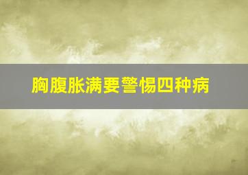 胸腹胀满要警惕四种病