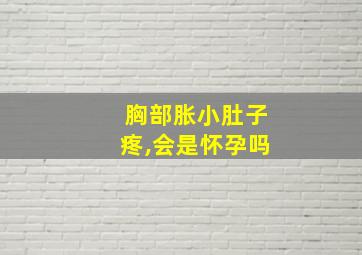 胸部胀小肚子疼,会是怀孕吗