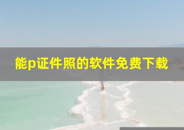 能p证件照的软件免费下载