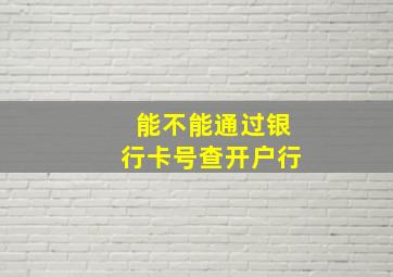 能不能通过银行卡号查开户行