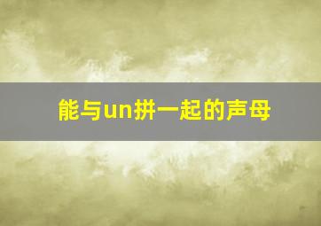 能与un拼一起的声母