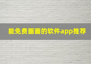 能免费画画的软件app推荐