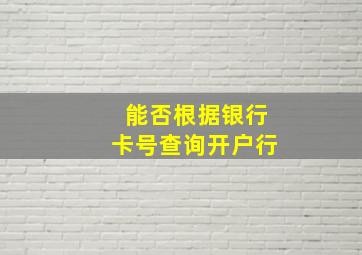 能否根据银行卡号查询开户行