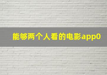 能够两个人看的电影app0