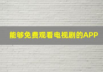 能够免费观看电视剧的APP