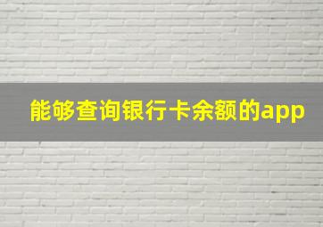 能够查询银行卡余额的app