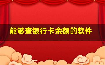 能够查银行卡余额的软件