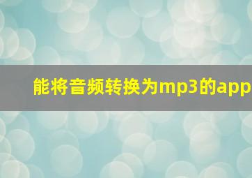 能将音频转换为mp3的app