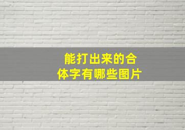 能打出来的合体字有哪些图片