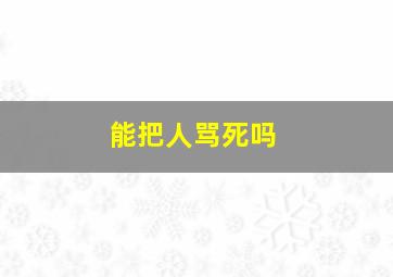 能把人骂死吗