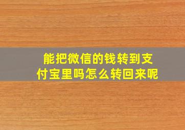 能把微信的钱转到支付宝里吗怎么转回来呢