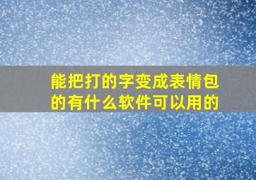 能把打的字变成表情包的有什么软件可以用的