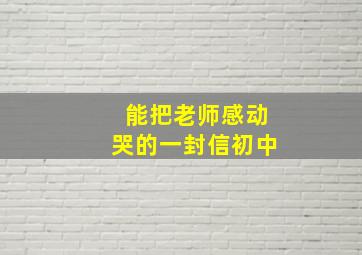 能把老师感动哭的一封信初中