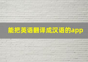 能把英语翻译成汉语的app