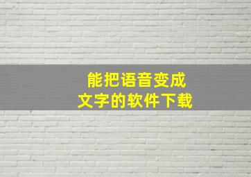 能把语音变成文字的软件下载