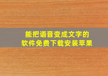 能把语音变成文字的软件免费下载安装苹果