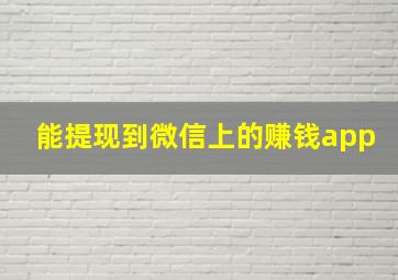 能提现到微信上的赚钱app