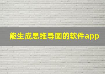 能生成思维导图的软件app