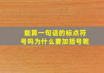 能算一句话的标点符号吗为什么要加括号呢