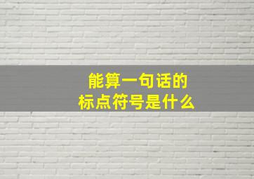 能算一句话的标点符号是什么