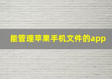 能管理苹果手机文件的app