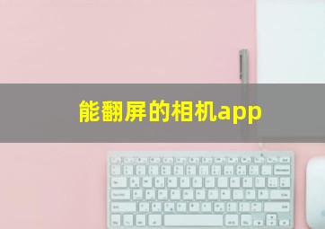 能翻屏的相机app