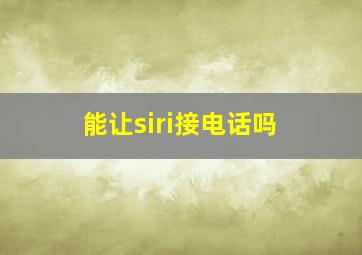 能让siri接电话吗