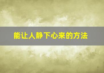 能让人静下心来的方法