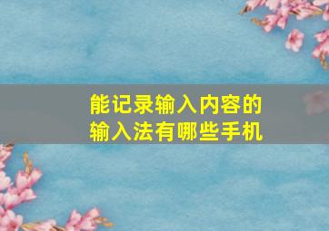 能记录输入内容的输入法有哪些手机