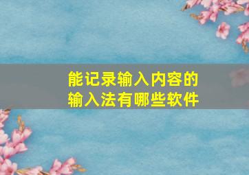 能记录输入内容的输入法有哪些软件