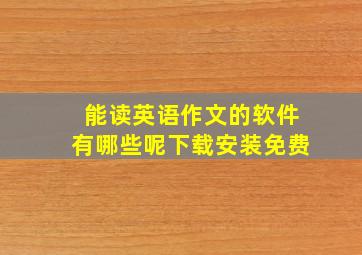 能读英语作文的软件有哪些呢下载安装免费