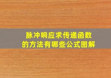 脉冲响应求传递函数的方法有哪些公式图解