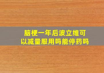 脑梗一年后波立维可以减量服用吗能停药吗