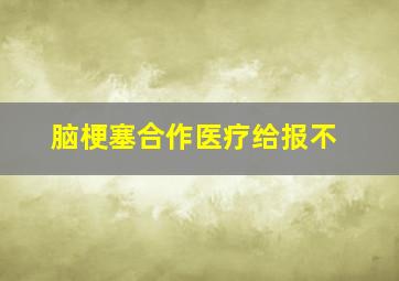 脑梗塞合作医疗给报不