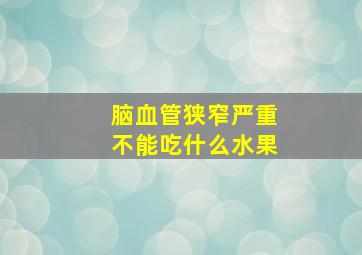 脑血管狭窄严重不能吃什么水果