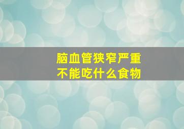 脑血管狭窄严重不能吃什么食物