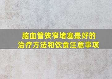 脑血管狭窄堵塞最好的治疗方法和饮食注意事项