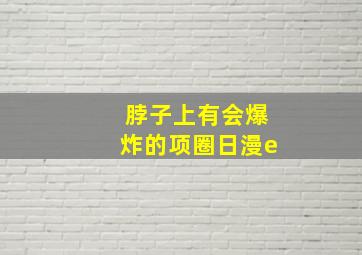 脖子上有会爆炸的项圈日漫e