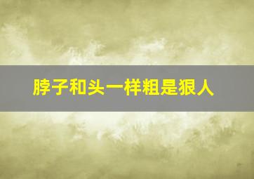 脖子和头一样粗是狠人