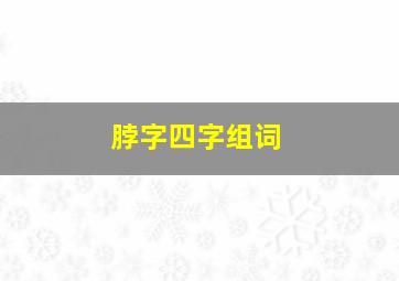 脖字四字组词