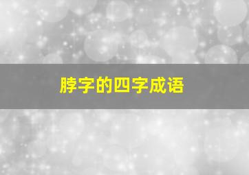 脖字的四字成语