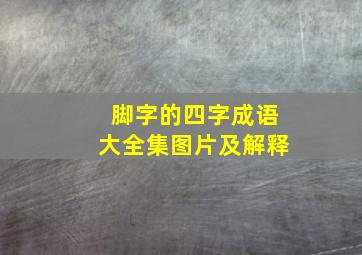 脚字的四字成语大全集图片及解释