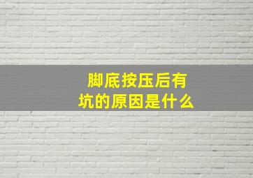 脚底按压后有坑的原因是什么