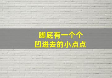 脚底有一个个凹进去的小点点