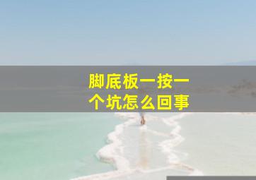 脚底板一按一个坑怎么回事