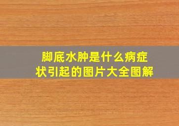 脚底水肿是什么病症状引起的图片大全图解