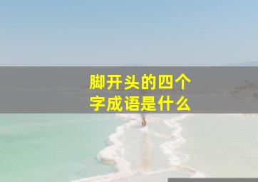 脚开头的四个字成语是什么